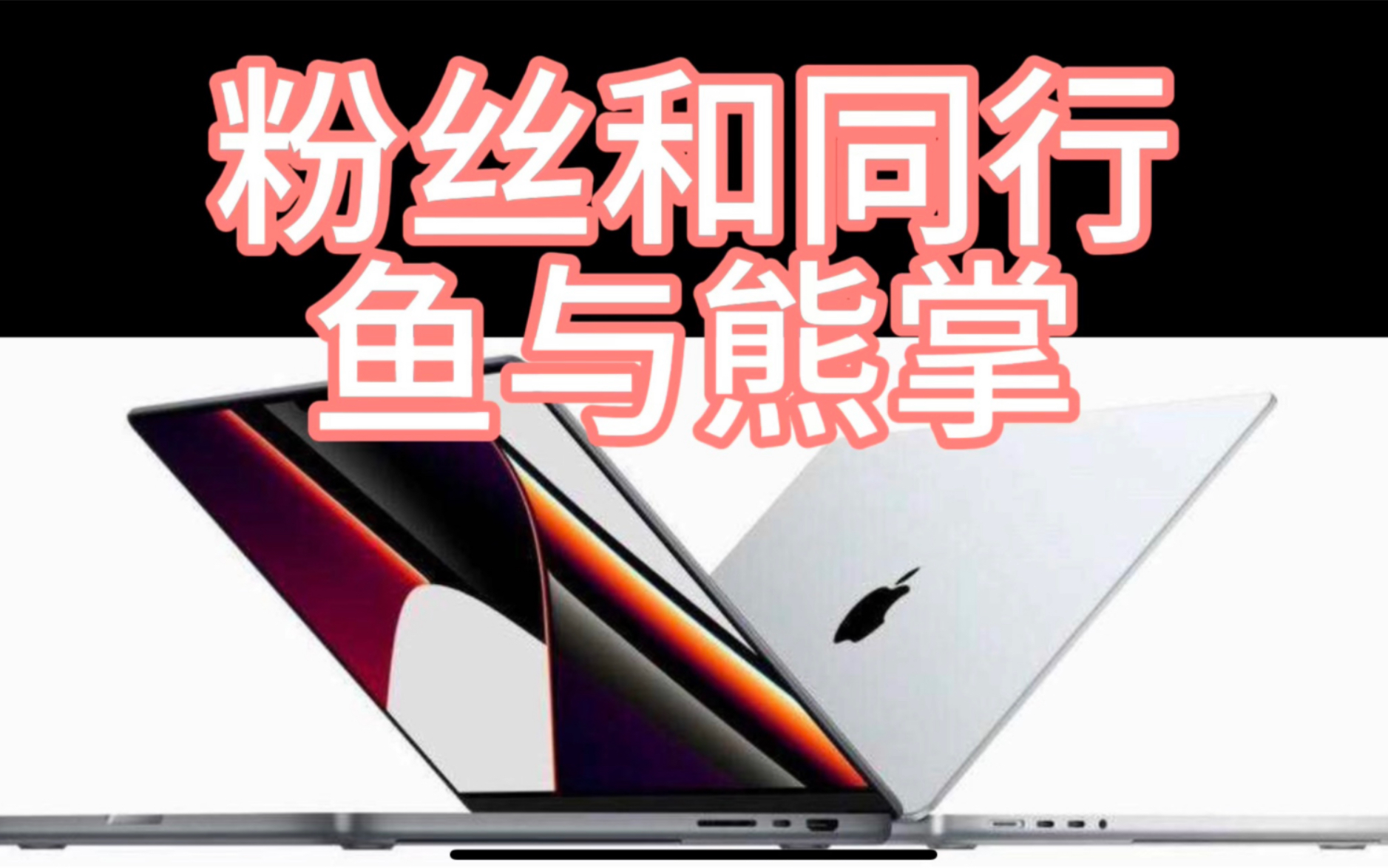 粉丝和同行很难兼顾——一个二手macbook苹果笔记本电脑贩子的吐槽哔哩哔哩bilibili