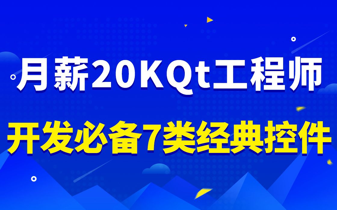 【Qt跨平台开发之路第五讲】月薪20KQt工程师,开发必备7类经典控件|Qt Quick框架详解|OpenCV环境搭建|发布QT应用程序|打包Qt应用程序哔哩哔哩bilibili