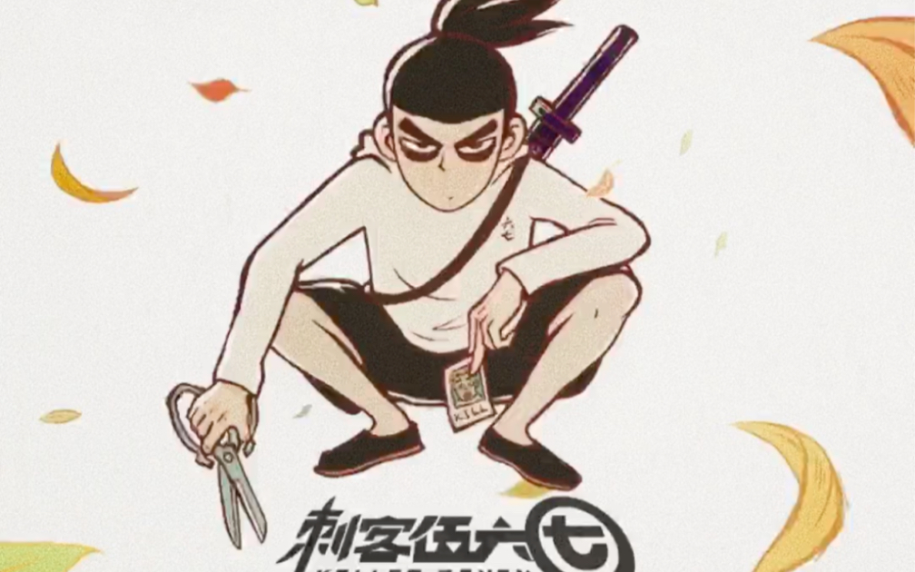 刺客伍六七动态鼓谱mv