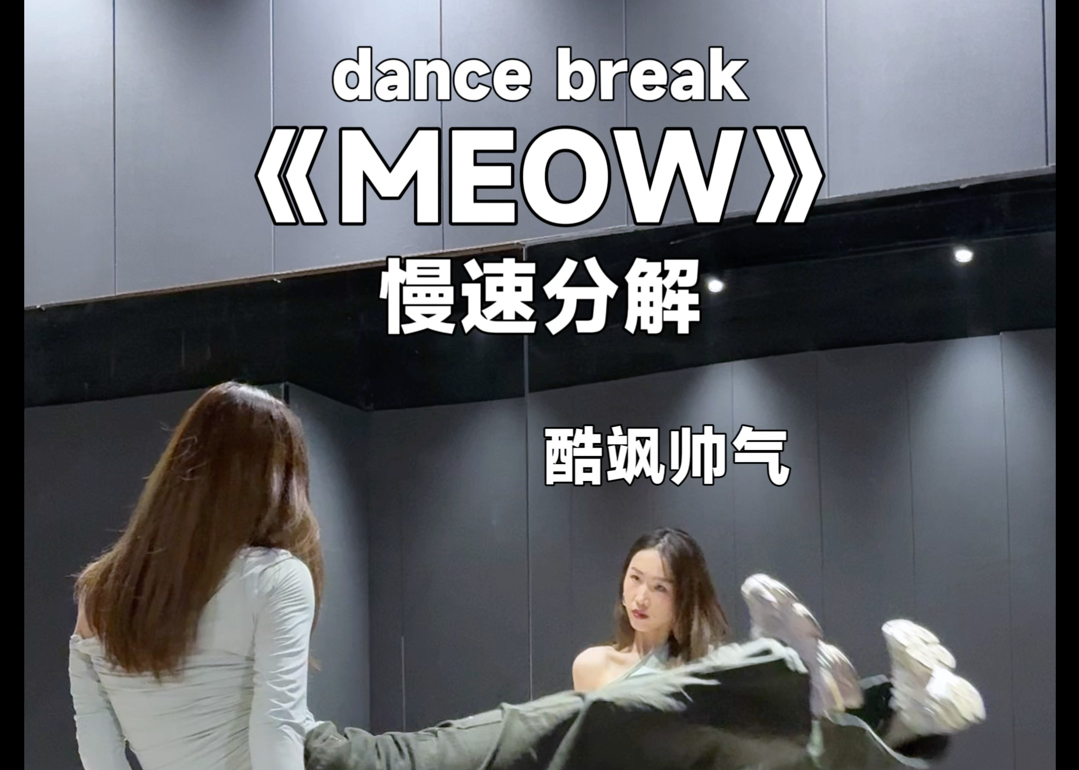 dance break比上一条难哦《MEOW》教学哔哩哔哩bilibili