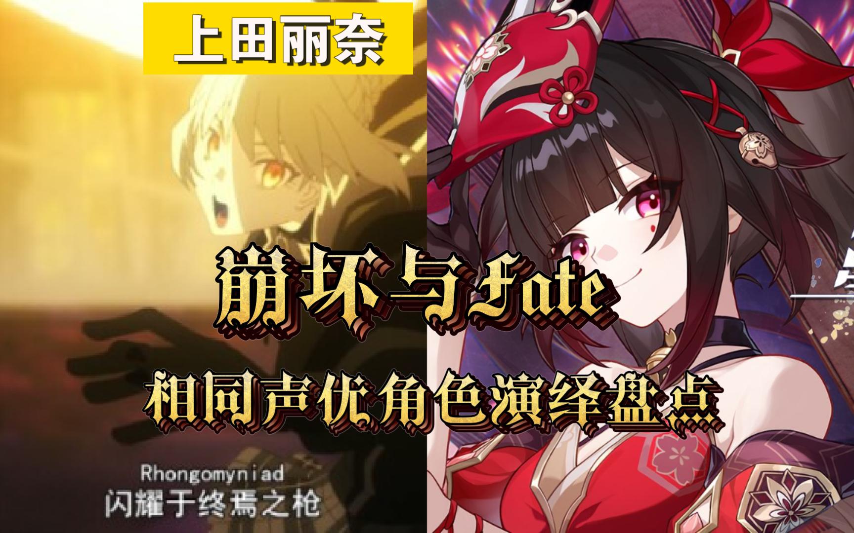 崩坏与Fate:相同声优角色演绎盘点:上田丽奈FGO