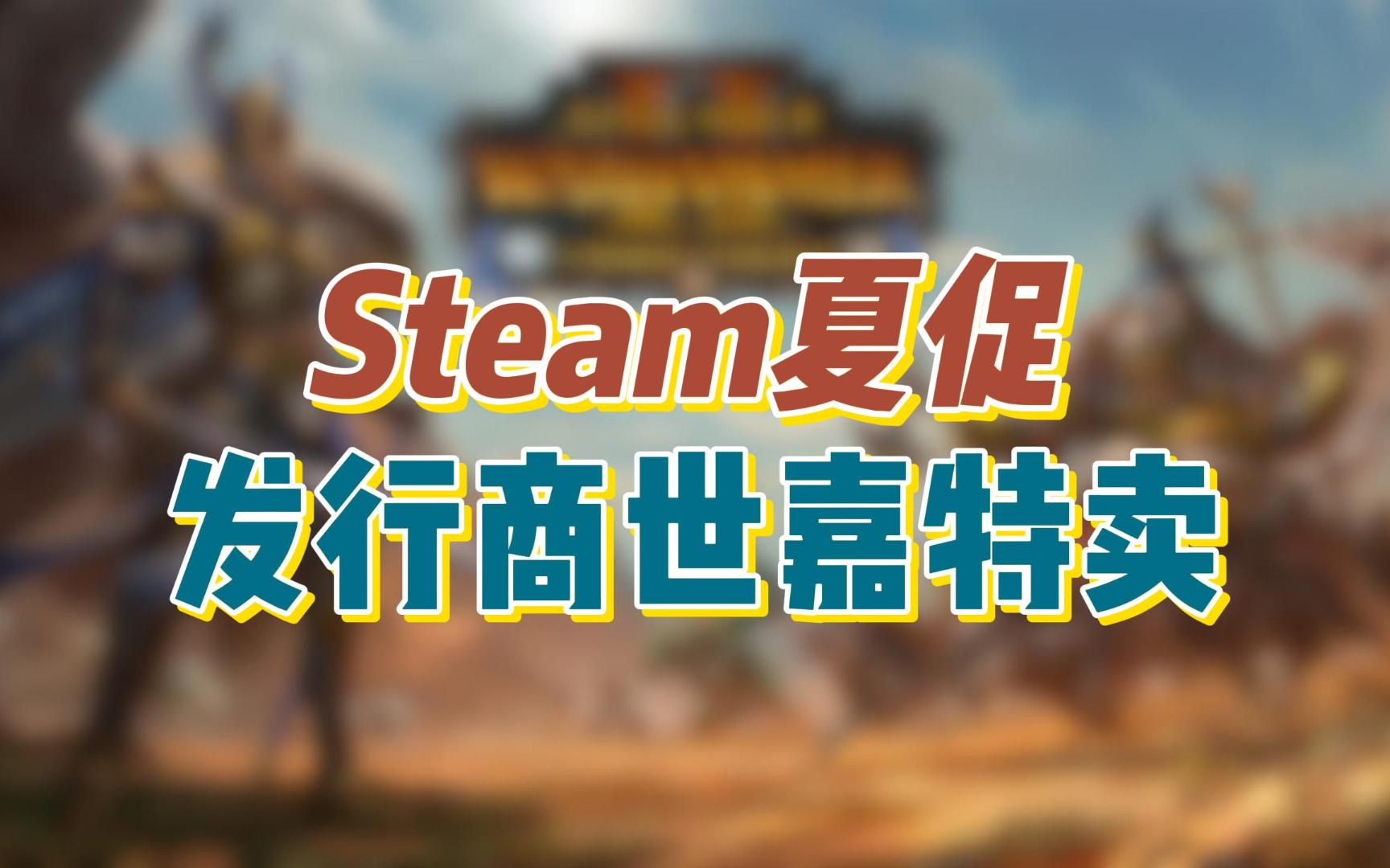 有一个DLC地狱发行商!Steam夏促发行商世嘉特卖 !包含全战系列、女神异闻录系列、人龙系列、双点系列