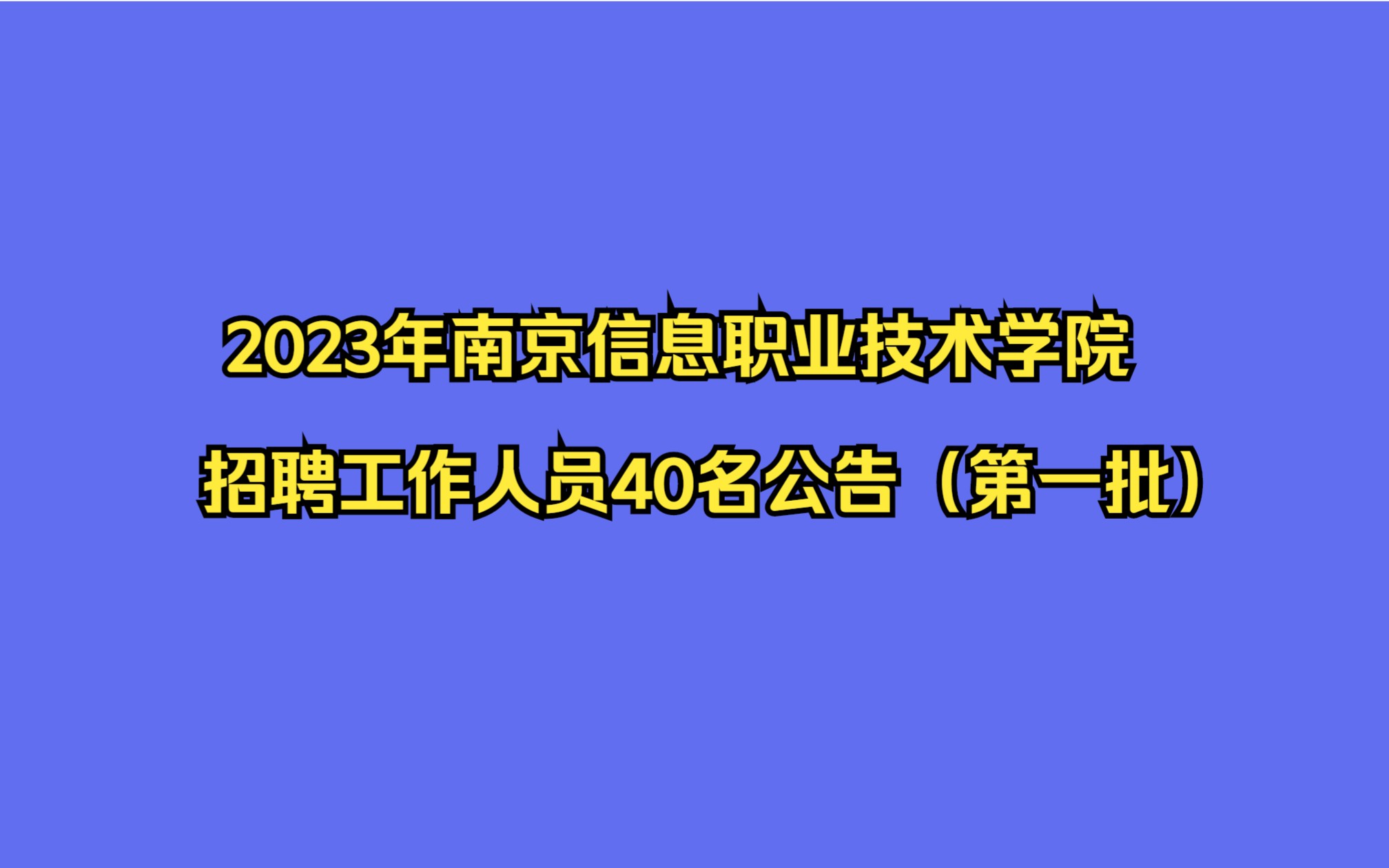 2023年南京信息职业技术学院招聘工作人员40名公告(第一批)哔哩哔哩bilibili