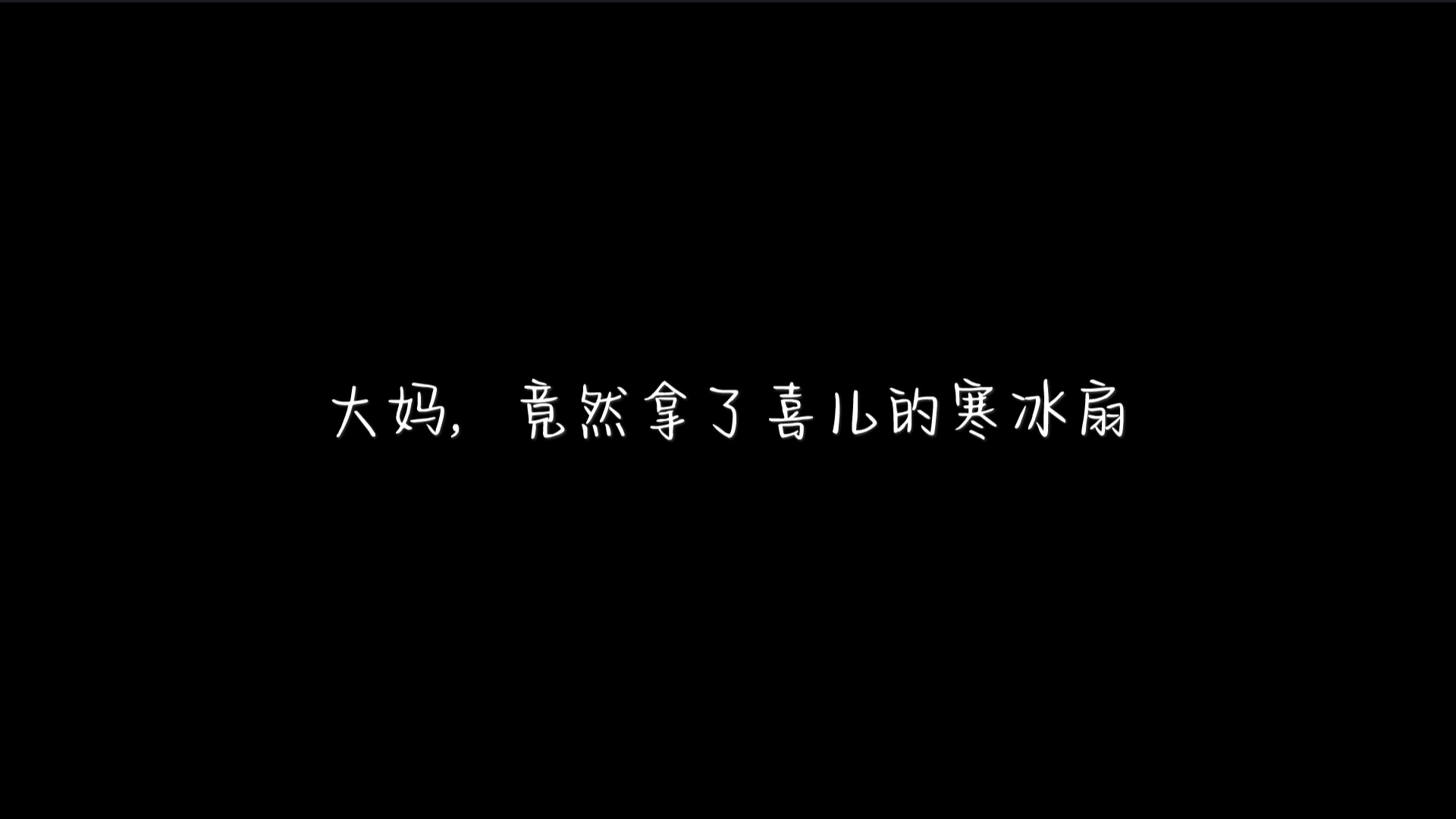 寒……寒冰扇不能说毫无关系只能说一模一样哔哩哔哩bilibili