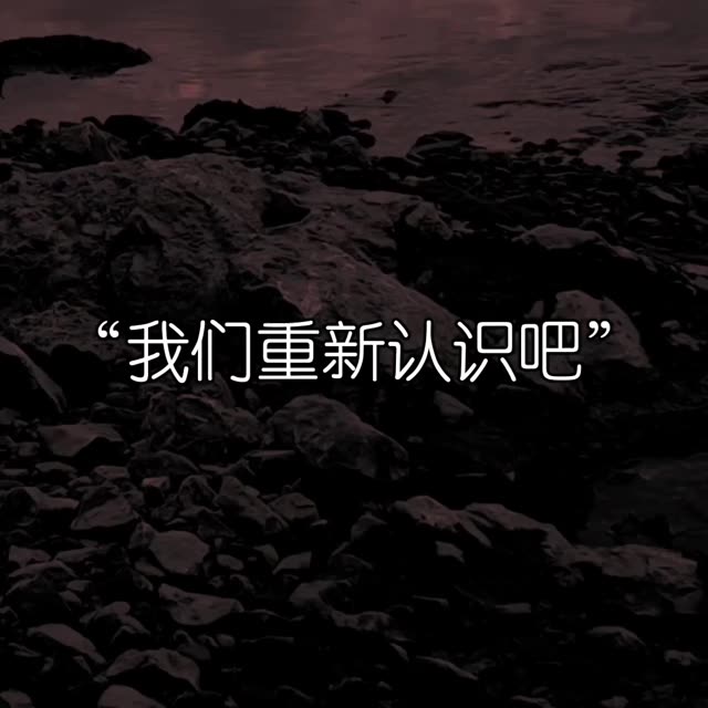 我们重新认识吧