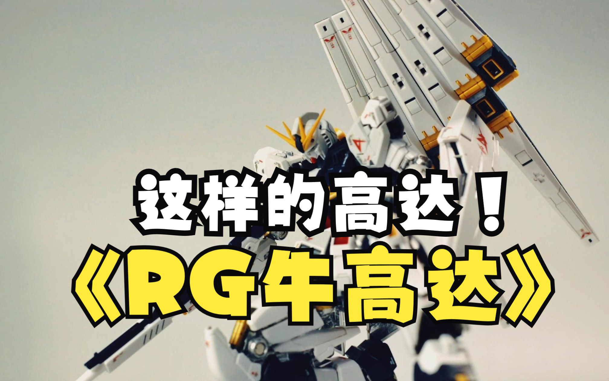 [图]【第九期】RG万代牛高达？他居然这样做！！