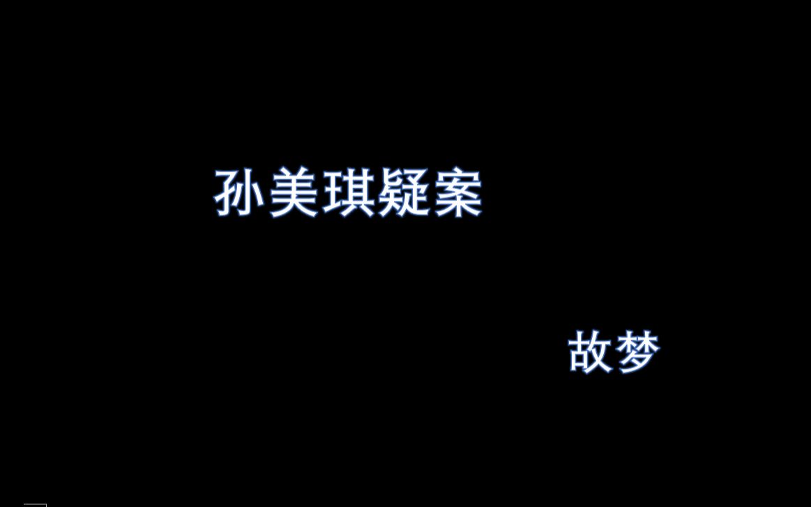 [图]孙美琪疑案||散人台词||“这场故梦里，人生如戏唱”