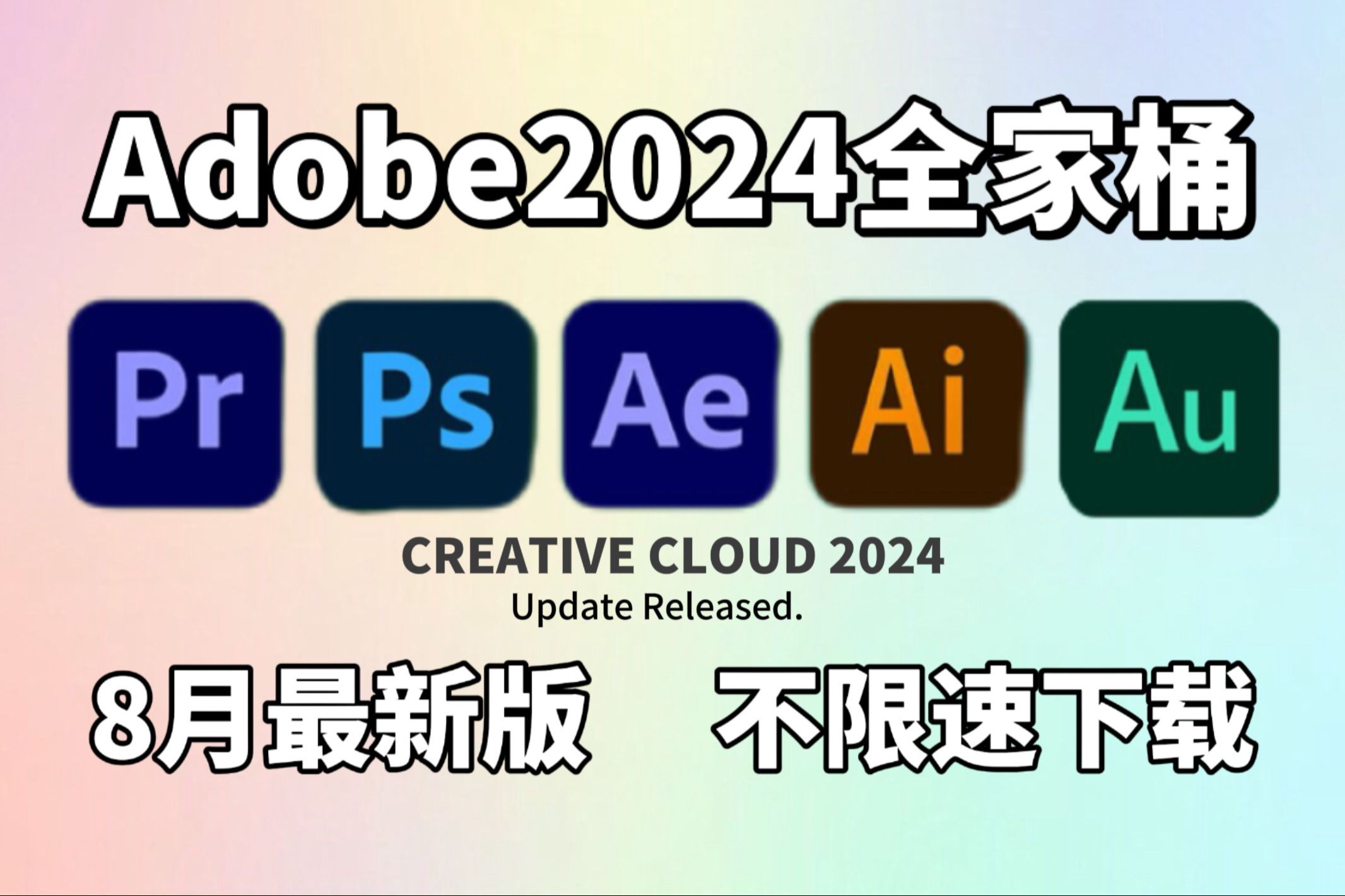 [图]【Adobe全家桶2024】8月最新版 免费下载安装！PR AE AI C4D等！安装即激活！白嫖系列！永久使用！