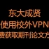 东大成贤 VPN连接 免费获取论文方法