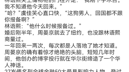 [图]《离婚后，老公天天跪求复合》林语熙周宴京小说阅读TXT“宝，你老公回国了？”林语熙刚刚完成一台视网膜复位手术，从手术室出来，消完毒，打开手机时刚好虞佳笑