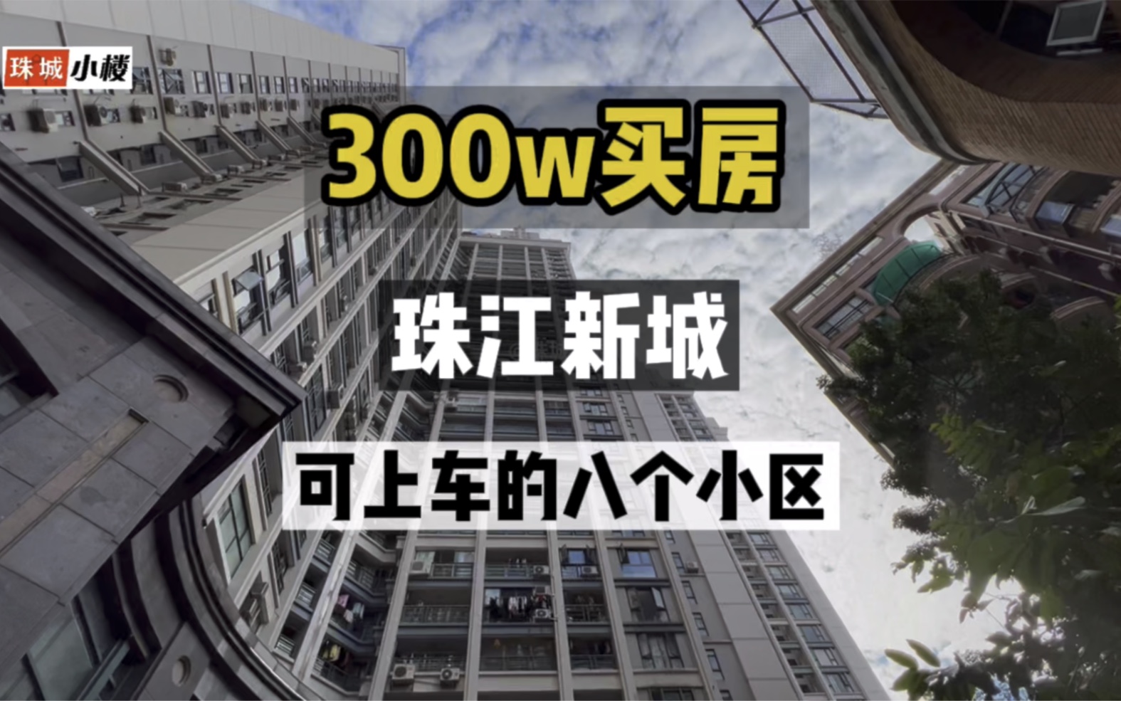 珠江新城300万内预算买房,年轻人的福音!珠江新城上车可以选的八个小区哔哩哔哩bilibili