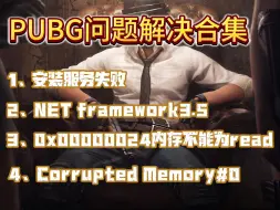 Download Video: PUBG打不开、PUBG启动失败相关问题解决办法合集