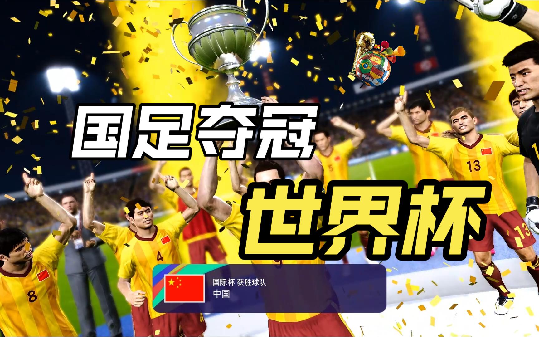 如果国足是世界杯冠军.