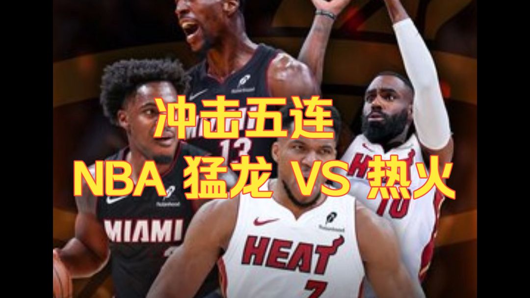 10月3日 季前赛 猛龙 VS 热火 篮球比赛预测I盘口解析I二串推荐I伤病名单，NBA季前赛