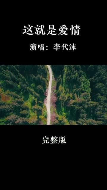 一首超好听歌曲《这就是爱情》完整版,李代沫温柔的嗓音,真的太治愈了!哔哩哔哩bilibili