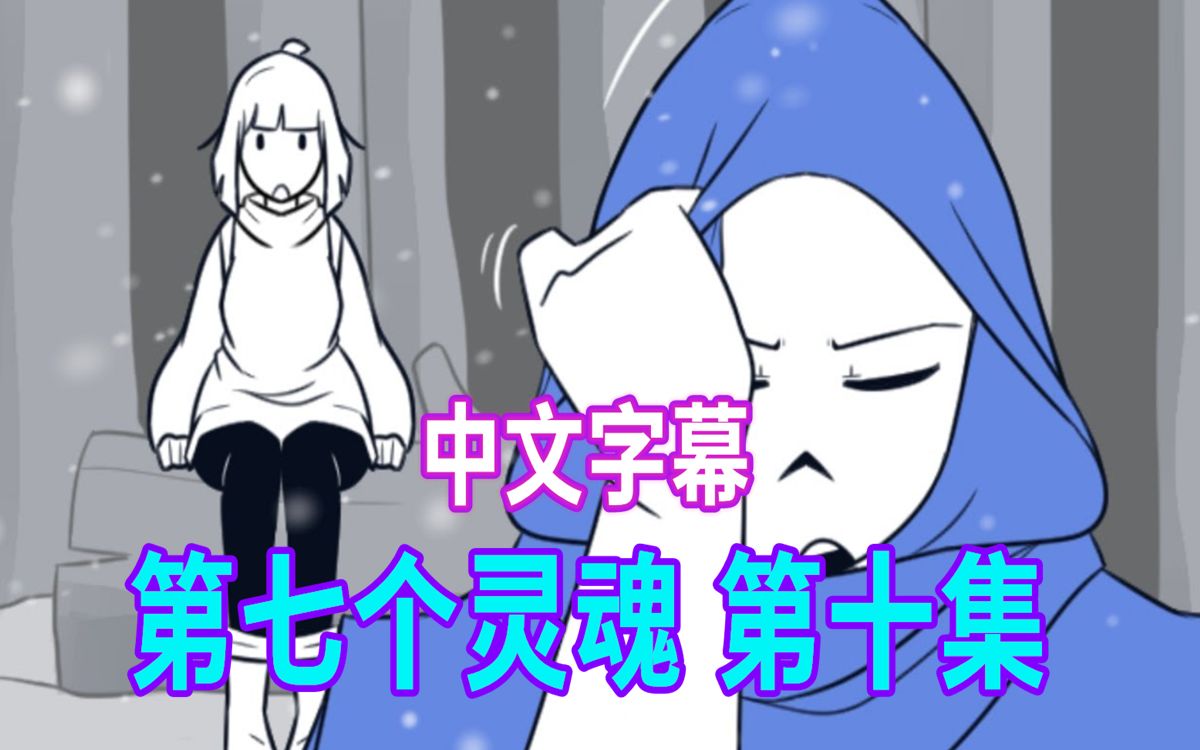 【Undertale漫配/中文字幕】第七个灵魂 第十集哔哩哔哩bilibili