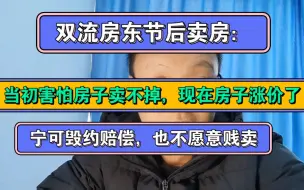 下载视频: 双流房东节后卖房：害怕房子卖不掉匆匆出售，现在房价涨了要毁约，对此，你怎么看？