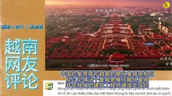 Download Video: 老外：越南网友对比顺化皇城和紫禁城，得出了语惊四座的结论