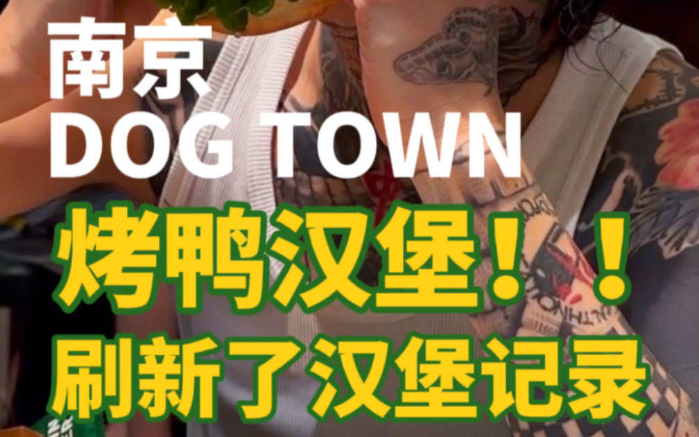 杨队!快来吃点!南京篇之DOGTOWN!今天吃点洋快餐!哔哩哔哩bilibili