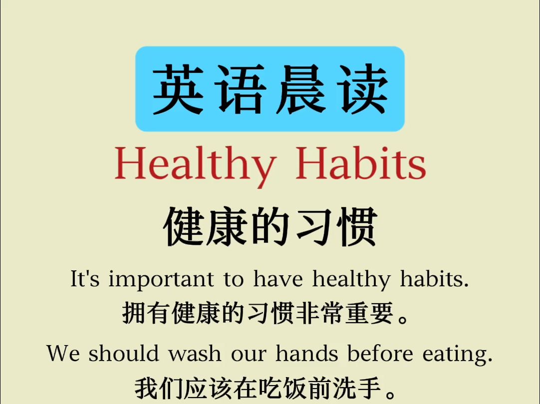 每日英语小短文 | Healthy Habits 健康的习惯哔哩哔哩bilibili