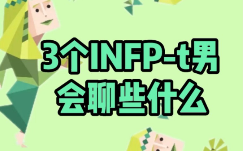 [图]3个INFP-t男蝴蝶会聊些什么？[MBTI]