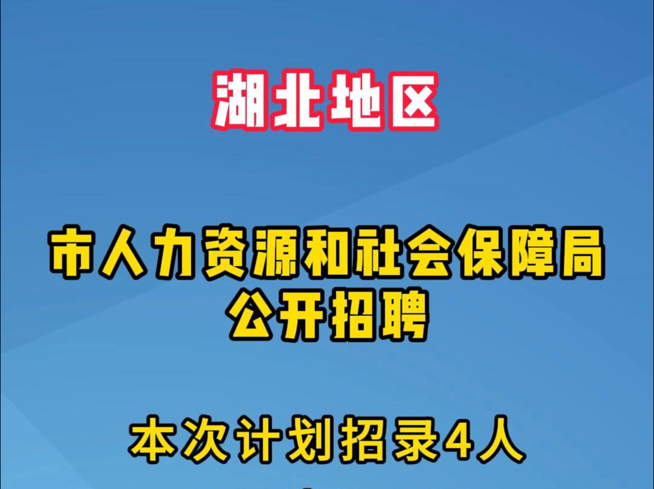 市人力资源和社会保障局公开招聘哔哩哔哩bilibili