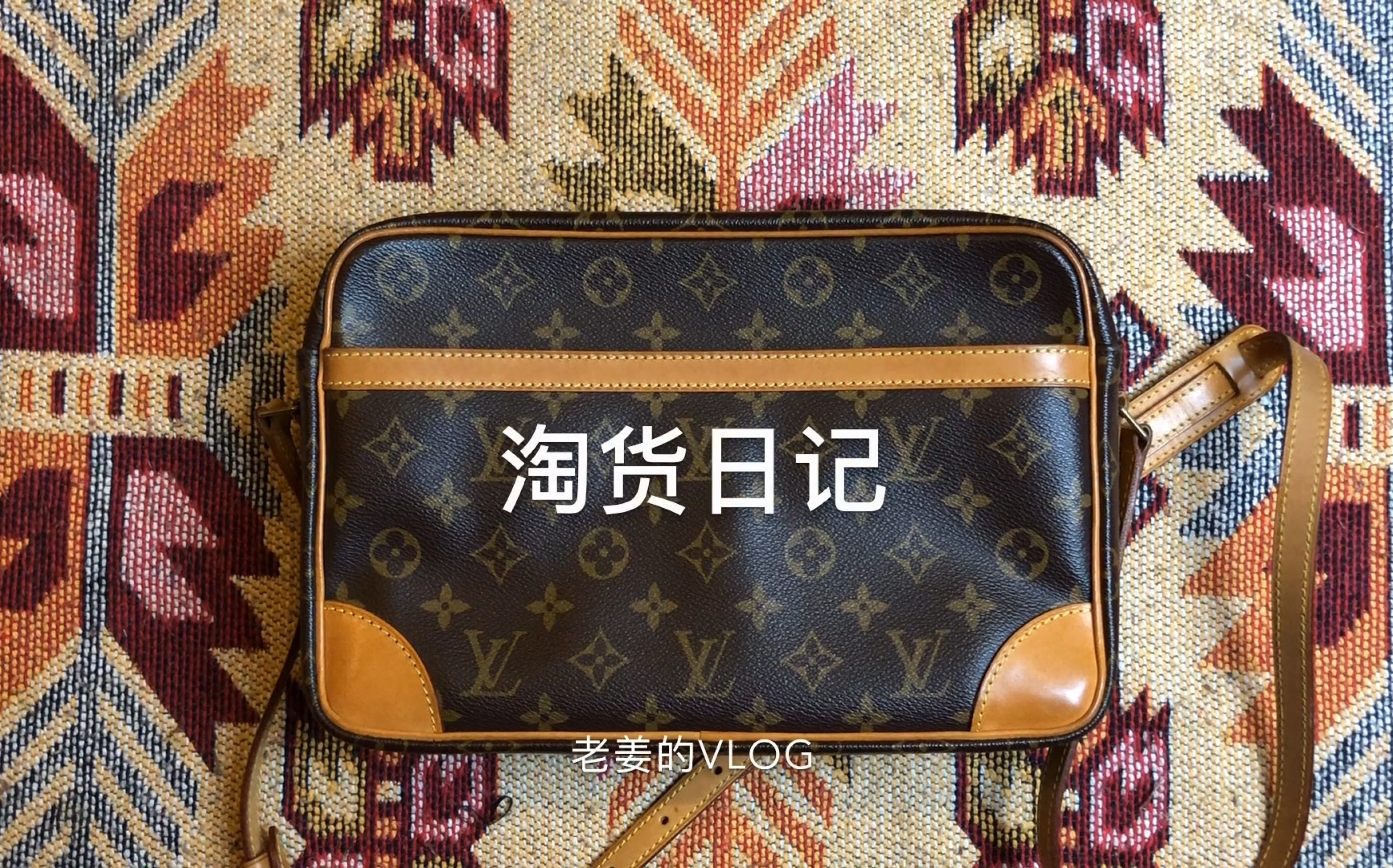 好看!!难得的路易威登(LouisVuitton)中古Vintage包包【老姜的淘货日记】哔哩哔哩bilibili