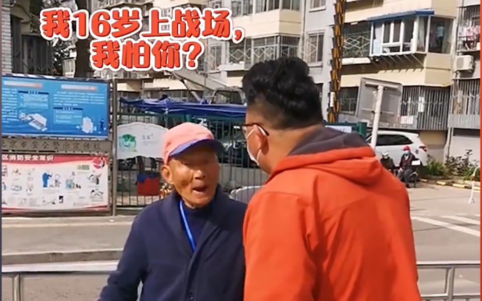 [图]“95岁退伍老兵霸气怒斥：我16岁上战场，我怕你？”