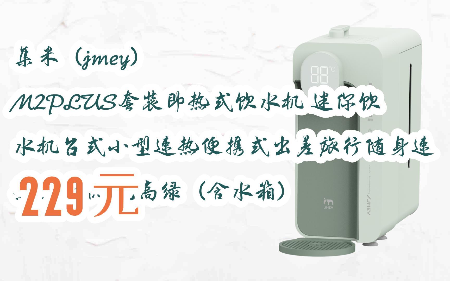 集米(jmey) m2plus套装即热式饮水机 迷你饮水机台式小型速热便携式