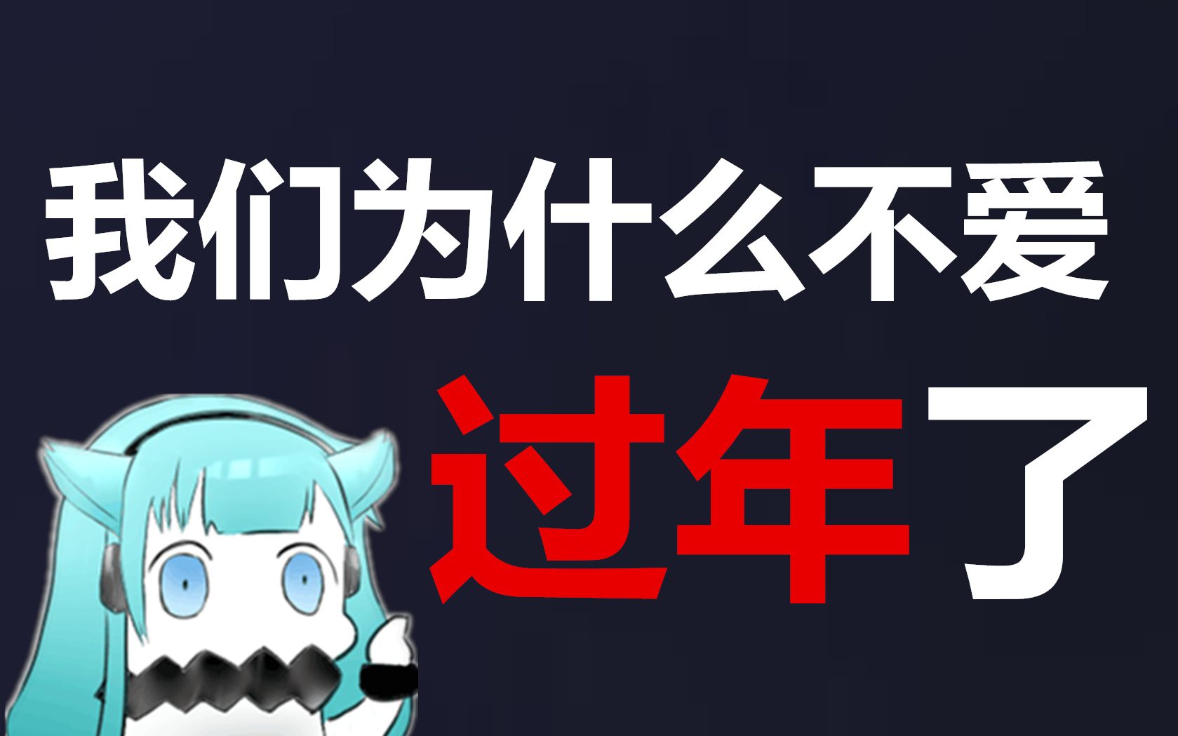 [图]我们为何不爱过年了？为何年味越来越淡？ 末世科技论第30期