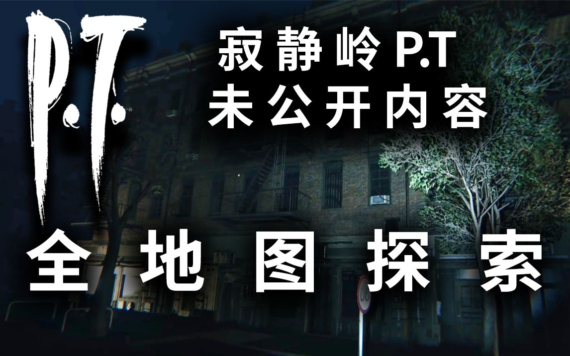 [图]【最新解密】探索寂静岭P.T房间外的小镇（中文字幕）