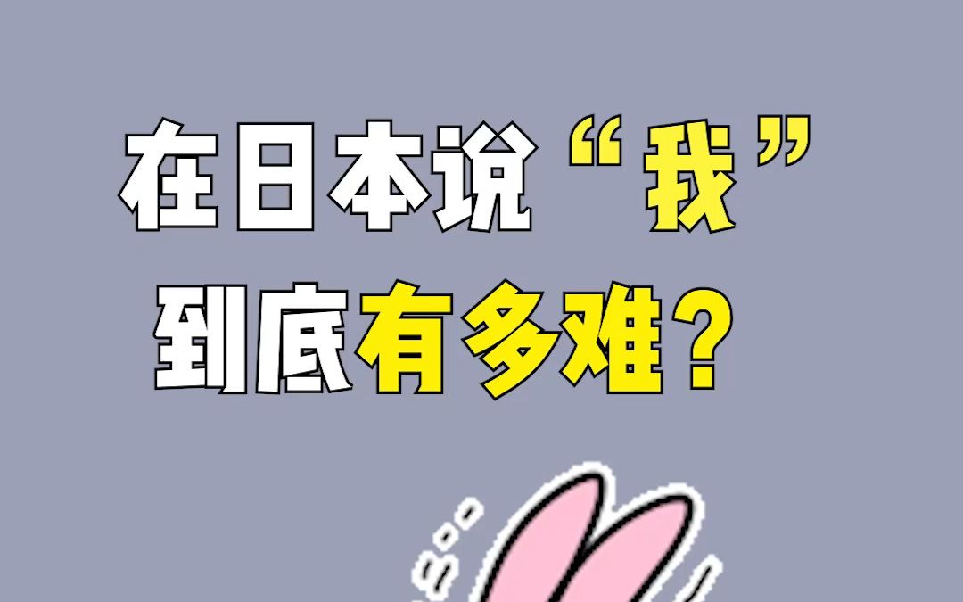 [图]在日本说“我”到底有多难呢？