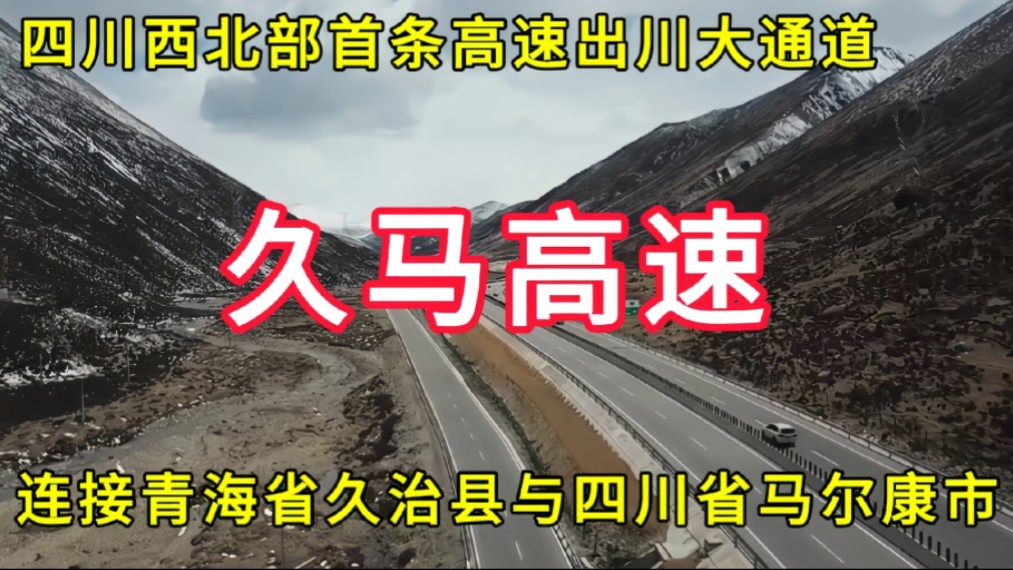 久马高速:四川西北部首条高速出川大通道,连接青海省久治县与四川省马尔康市哔哩哔哩bilibili