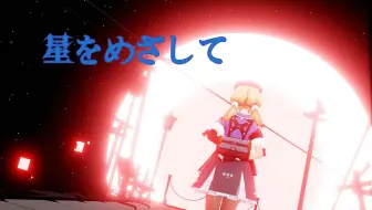 【MMD/少前2】星をめざして - 波波沙