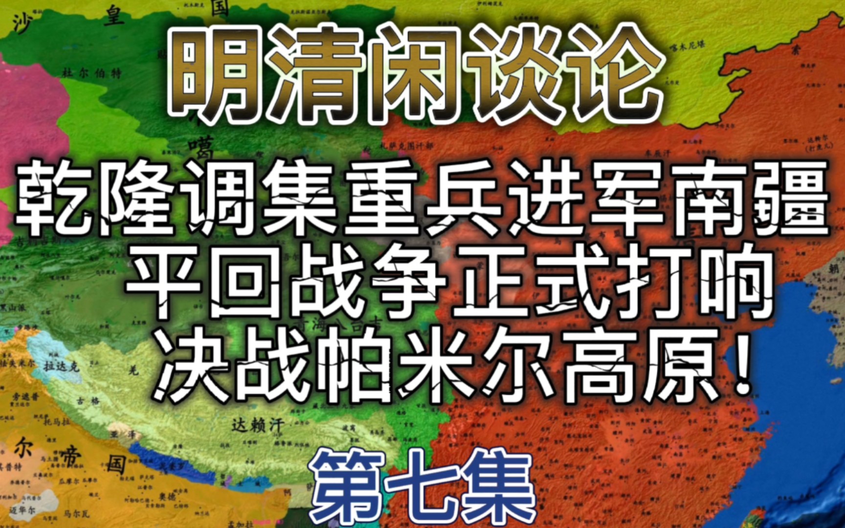 乾隆调集重兵进军南疆,决定以武力统一回疆,不惜决战于帕米尔高原!哔哩哔哩bilibili