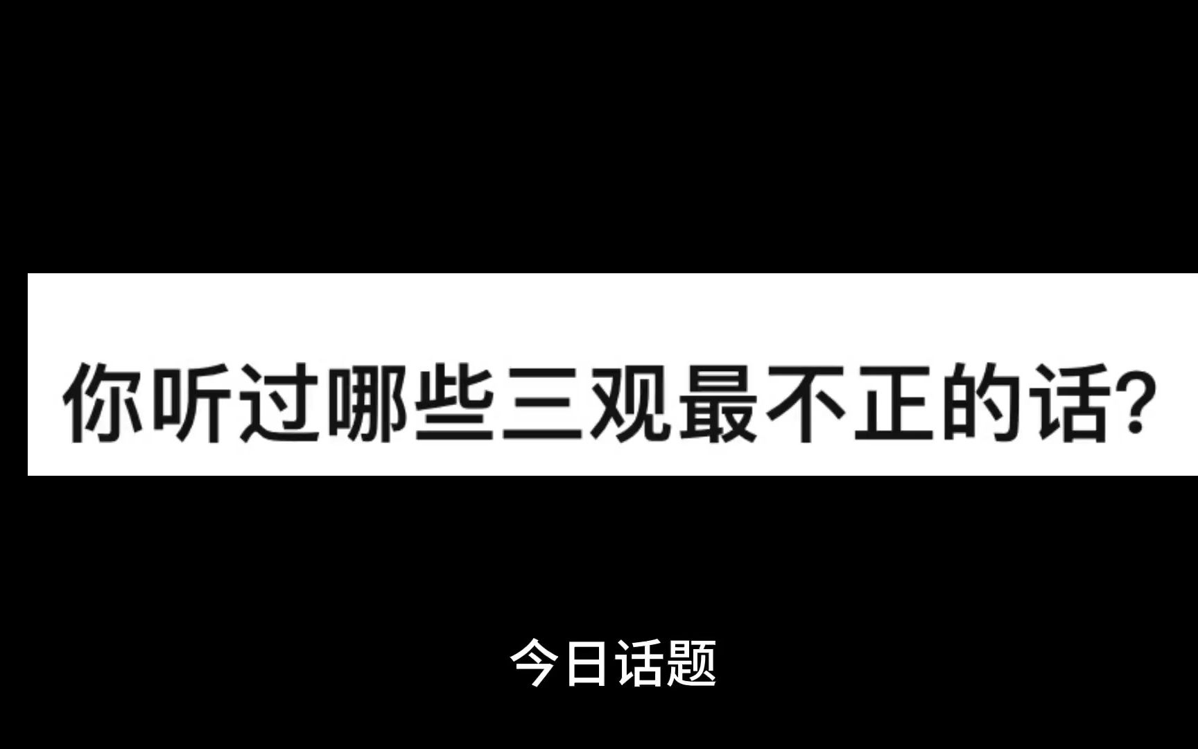 你听过哪些三观最不正的话?哔哩哔哩bilibili