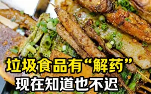 Video herunterladen: 垃圾食品有解药，现在知道也不迟