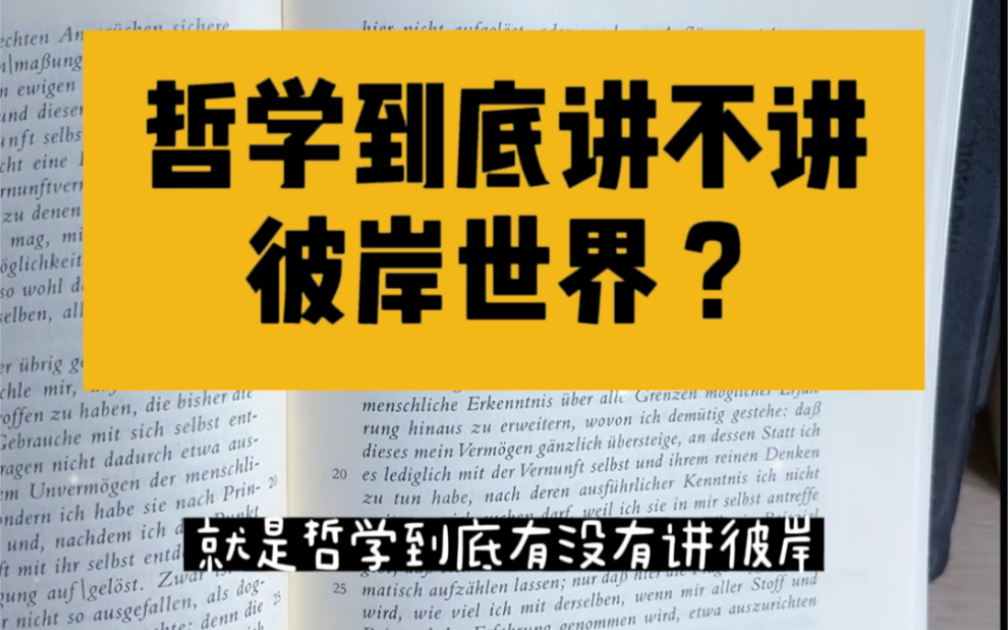 [图]哲学讲不讲彼岸世界？来听听康德怎么说