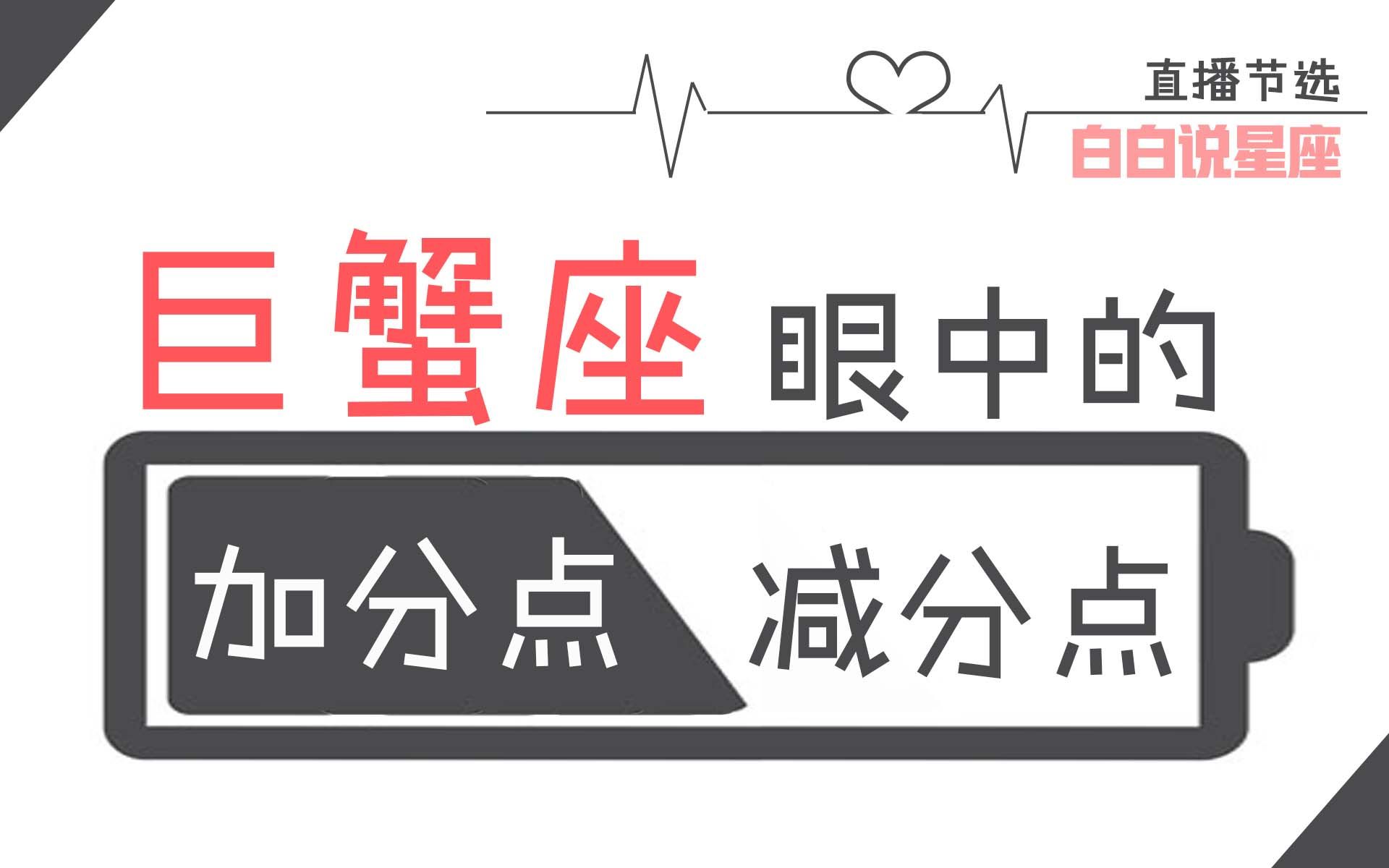 [图]「陶白白」巨蟹座眼中的加减分点：不要打破巨蟹单方面付出的美梦