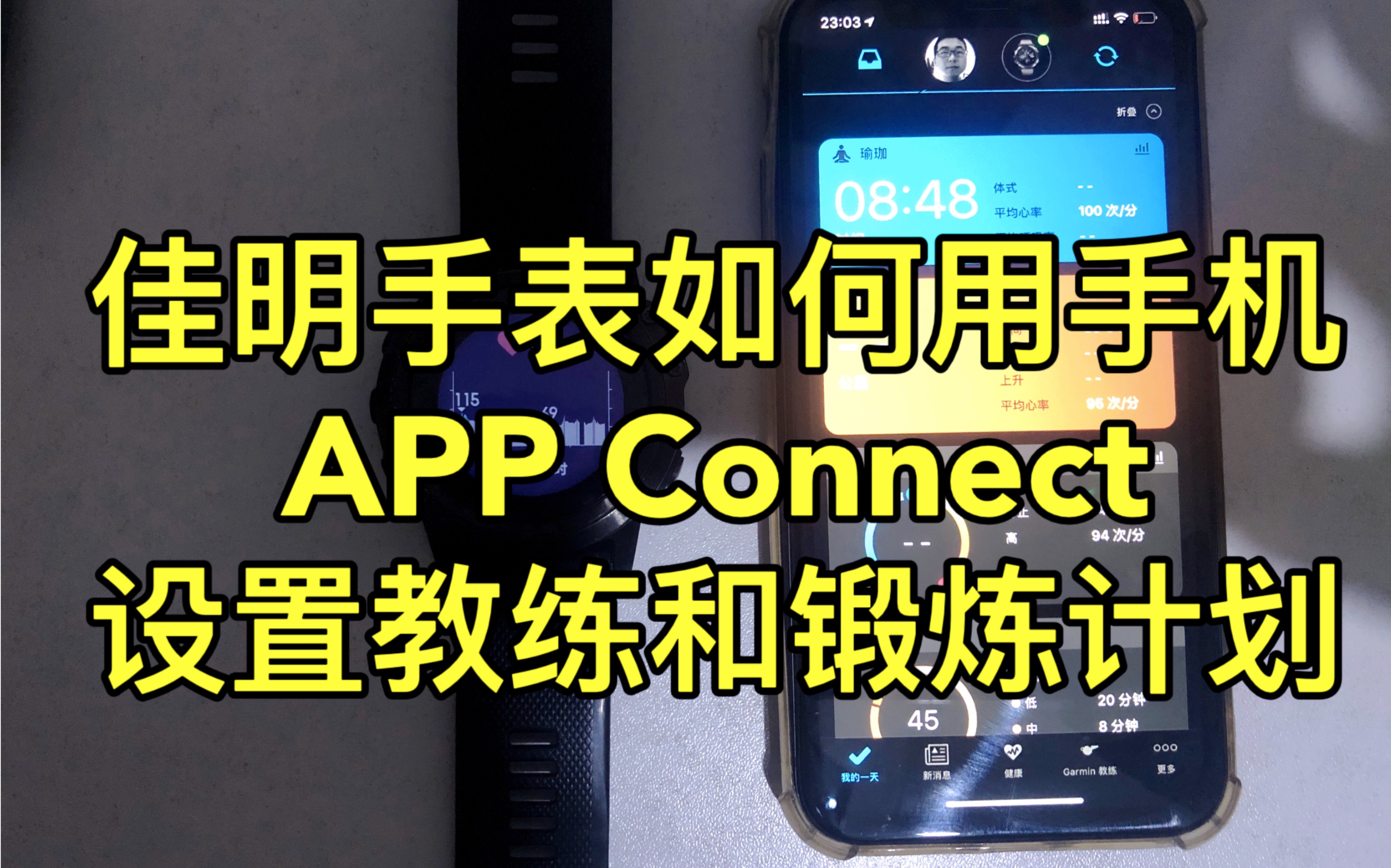 Garmin佳明手表APP Connect如何设置教练和锻炼计划哔哩哔哩bilibili