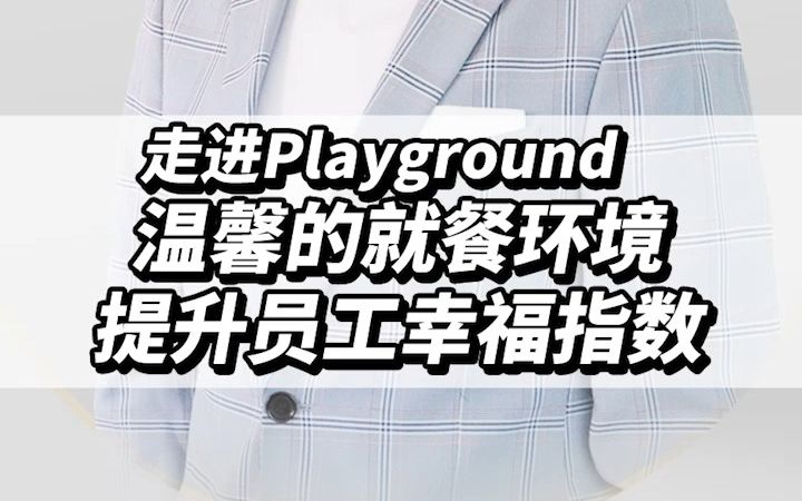 办公十课 | 走进Playground:温馨的就餐环境,提升员工幸福指数哔哩哔哩bilibili