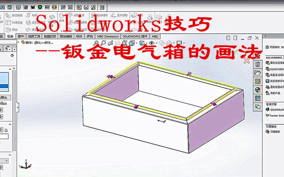 Solidworks技巧钣金电气箱的画法哔哩哔哩bilibili