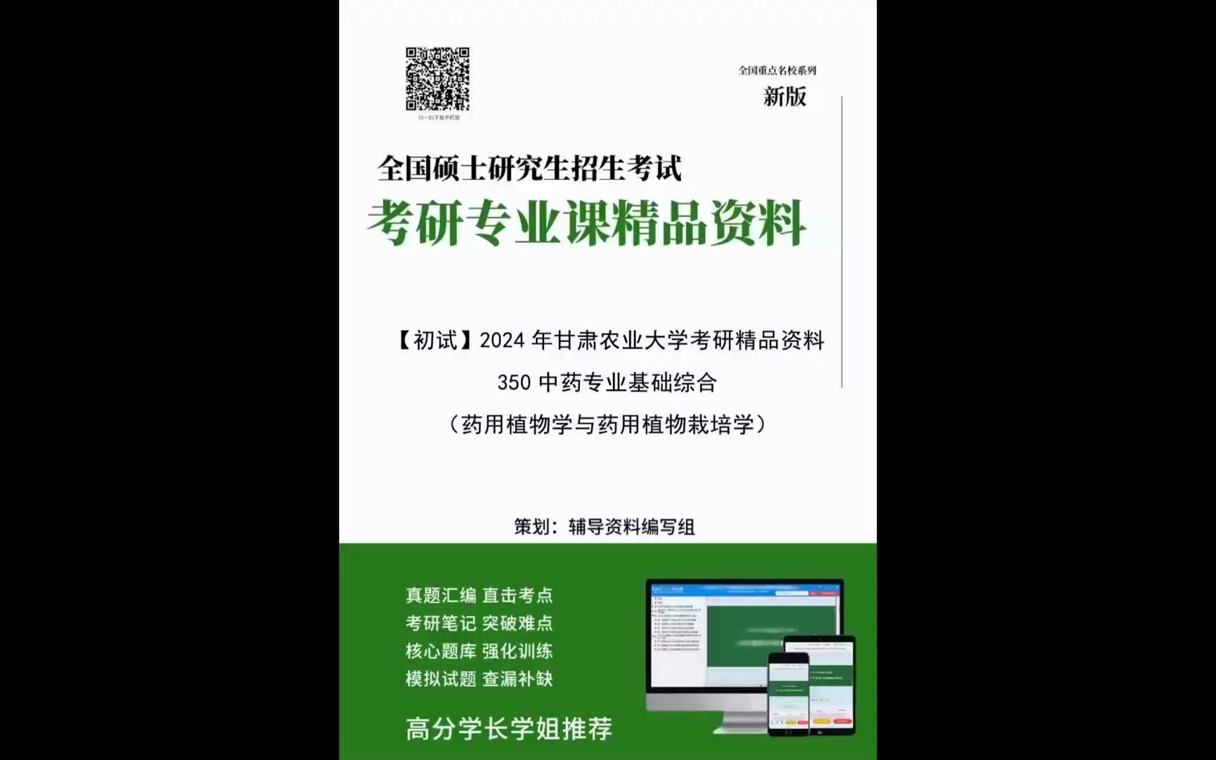 [图]2024年甘肃农业大学350中药专业基础综合中药学与中药药剂学药用植物学与药用植物栽培学考研精品资料(信息已更新/动态)