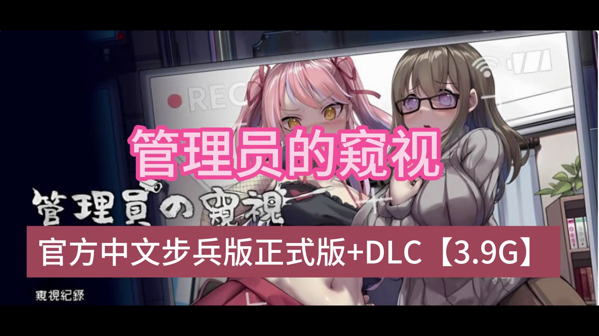 [图]【SLG】管理员的窥视Peeping Dorm Manager ArtBook Ver1.0.9 官方中文步兵版正式版+DLC【3.9G】