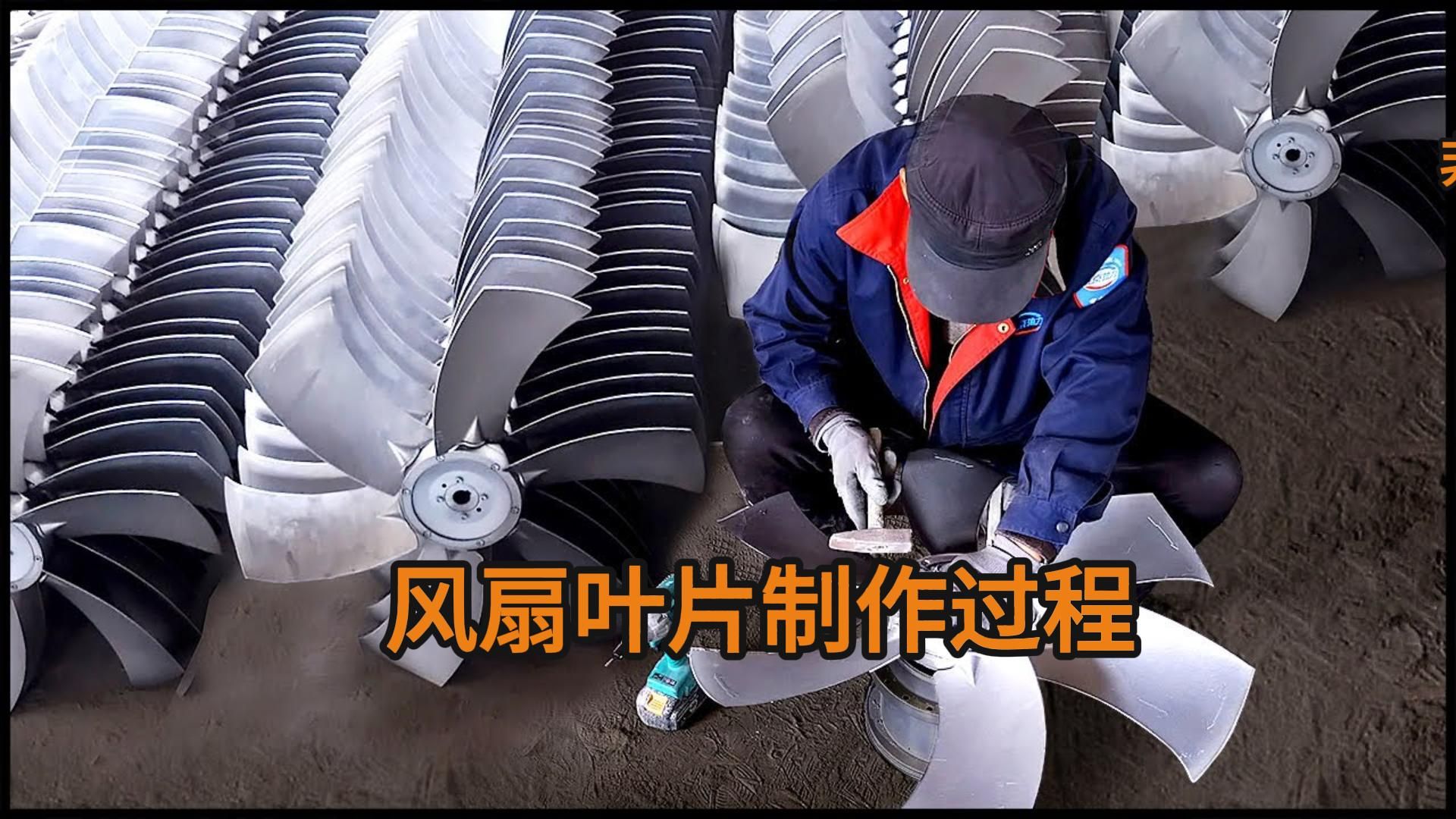 风扇叶片制作过程