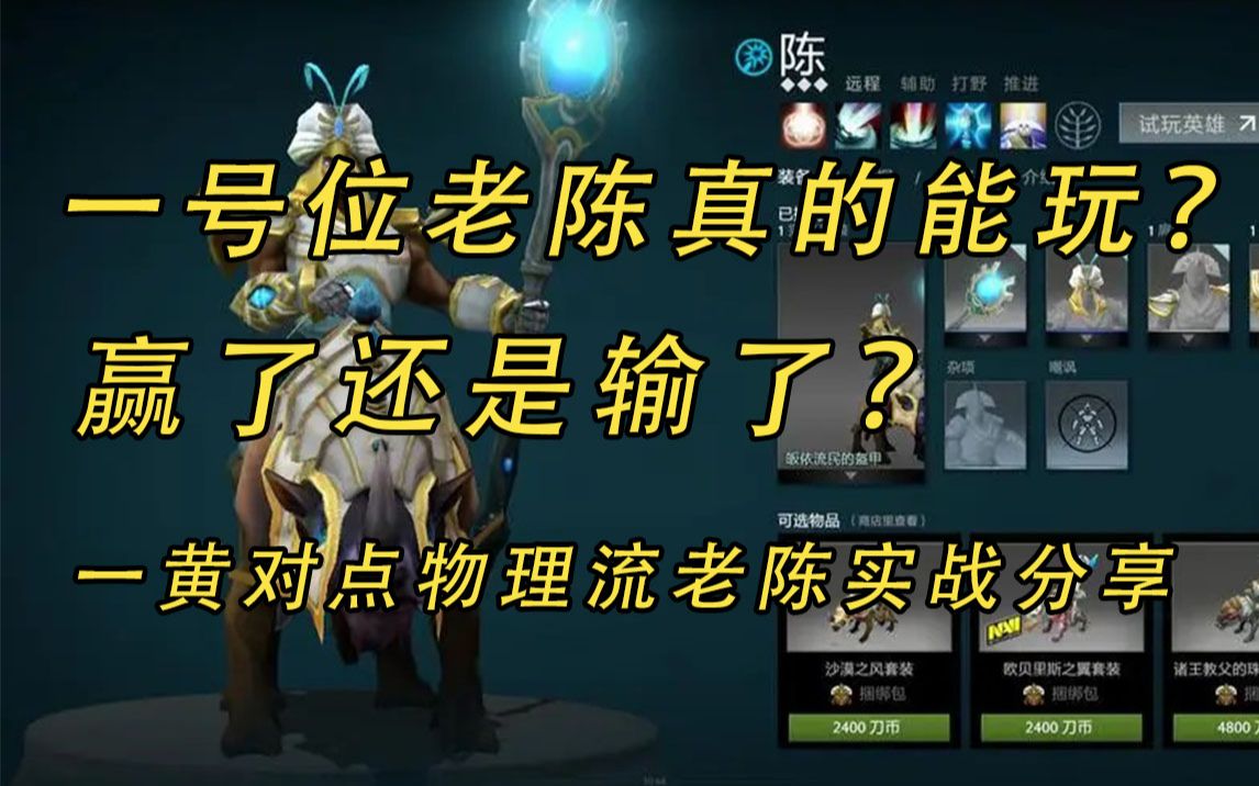 整活?一黄对点物理流一号位老陈超凡4实战分享【益达dota2】哔哩哔哩bilibiliDOTA2第一视角