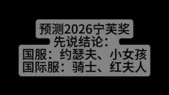［全网首发］2026宁芙奖预测（不怕时空警察）