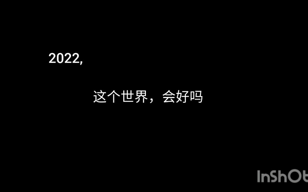 [图]2022,这个世界会好吗