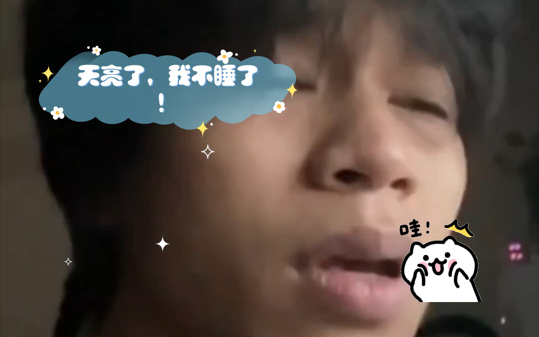 天亮了,我不睡了!