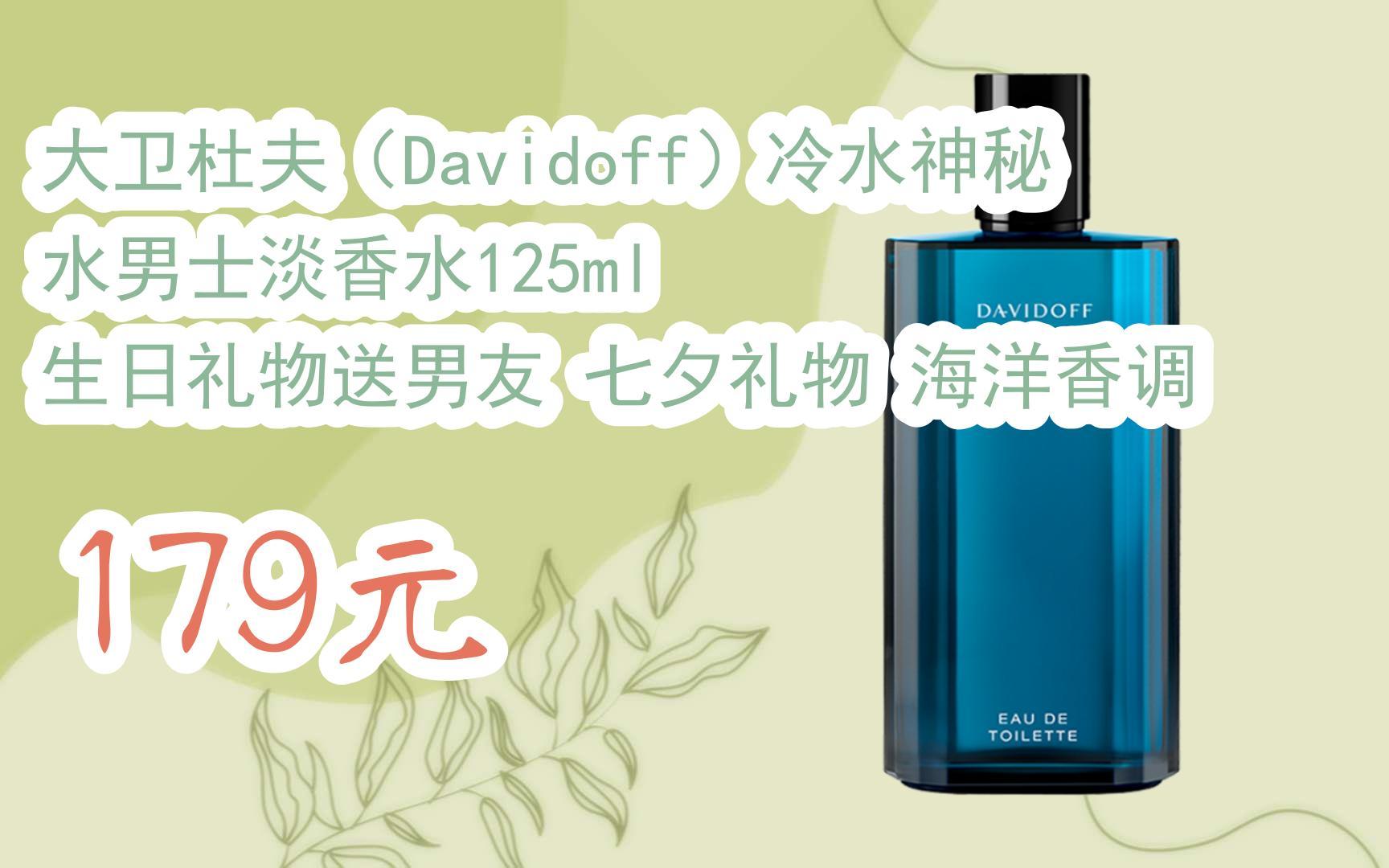 【京东搜 福利大红包585 领福利】 大卫杜夫(davidoff)冷水神秘水男士
